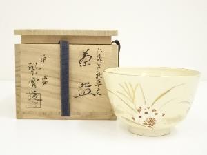 京焼　橋本紫雲造　仁清写秋草文茶碗（共箱）